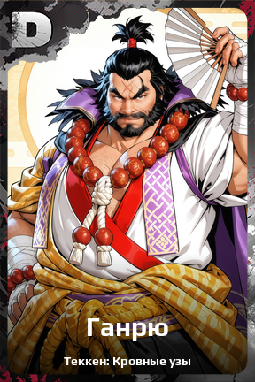 Карточка персонажа Ганрю