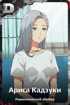 Карточка персонажа Ариса Кадзуки