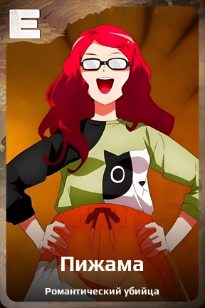 Карточка персонажа Пижама