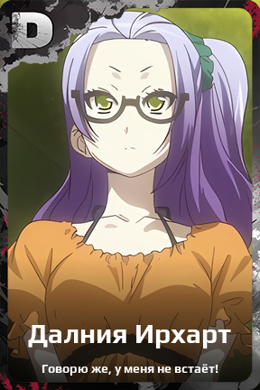 Карточка персонажа Далния Ирхарт