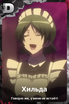 Карточка персонажа Хильда
