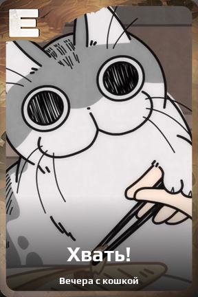 Карточка персонажа Хвать!