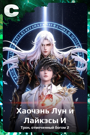 Карточка персонажа Хаочэнь Лун и Лайкэсы И