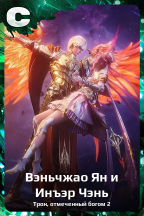 Карточка персонажа Вэньчжао Ян и Инъэр Чэнь