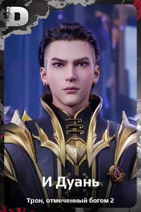 Карточка персонажа И Дуань