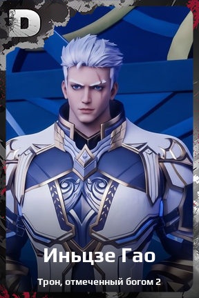 Карточка персонажа Иньцзе Гао