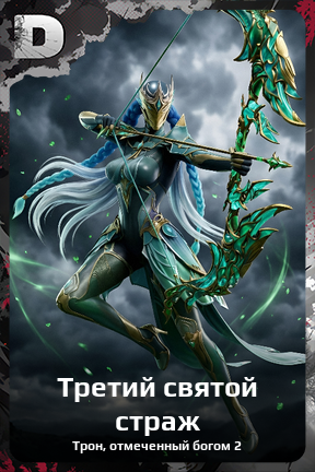 Карточка персонажа Третий святой страж