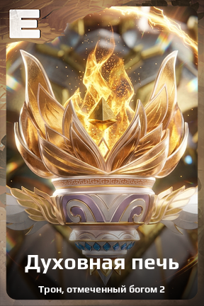 Карточка персонажа Духовная печь