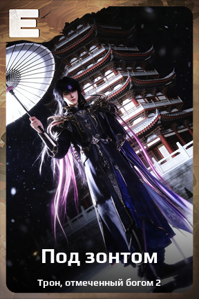 Карточка персонажа Под зонтом