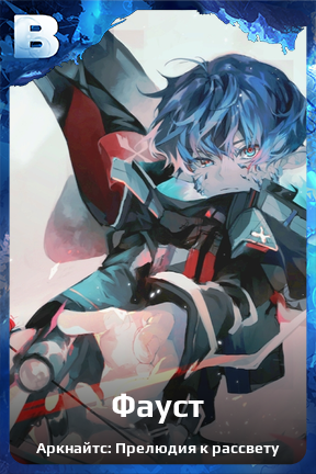 Карточка персонажа Фауст