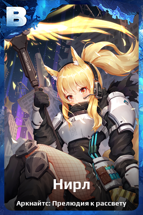 Карточка персонажа Нирл