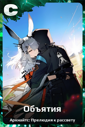 Карточка персонажа Объятия