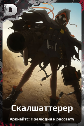 Карточка персонажа Скалшаттерер