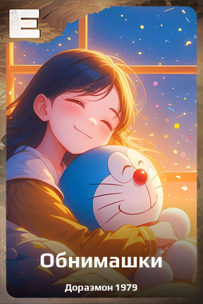 Карточка персонажа Обнимашки