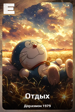 Карточка персонажа Отдых