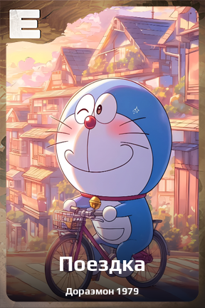 Карточка персонажа Поездка