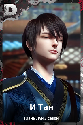 Карточка персонажа И Тан