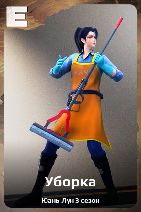 Карточка персонажа Уборка