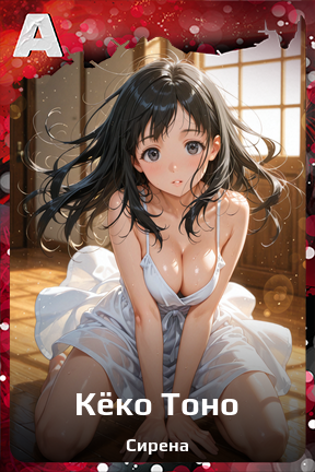 Карточка персонажа Кёко Тоно