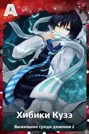 Карточка персонажа Хибики Кузэ