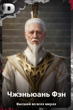 Карточка персонажа Чжэньюань Фэн