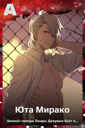 Карточка персонажа Юта Мирако