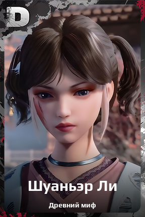 Карточка персонажа Шуаньэр Ли