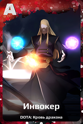 Карточка персонажа Инвокер