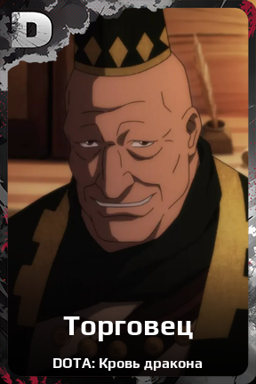 Карточка персонажа Торговец