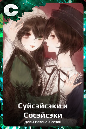 Карточка персонажа Суйсэйсэки и Сосэйсэки