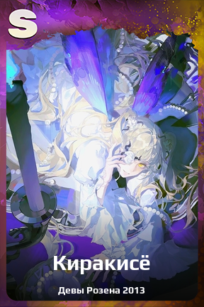 Карточка персонажа Киракисё