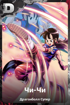 Карточка персонажа Чи-Чи