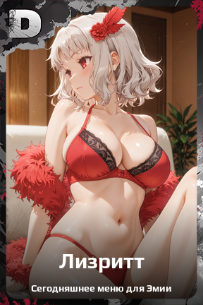 Карточка персонажа Лизритт