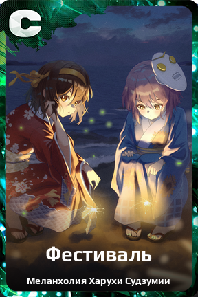 Карточка персонажа Фестиваль