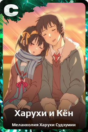 Карточка персонажа Харухи и Кён