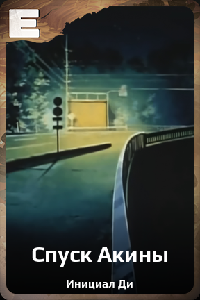 Карточка персонажа Спуск Акины