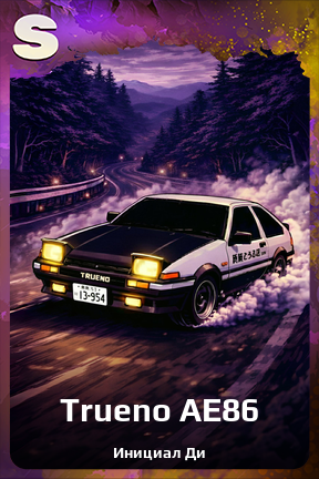Карточка персонажа Trueno AE86