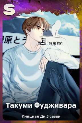 Карточка персонажа Такуми Фудживара