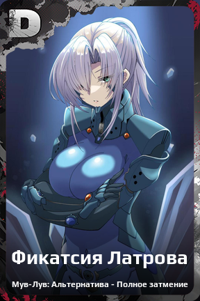 Карточка персонажа Фикатсия Латрова