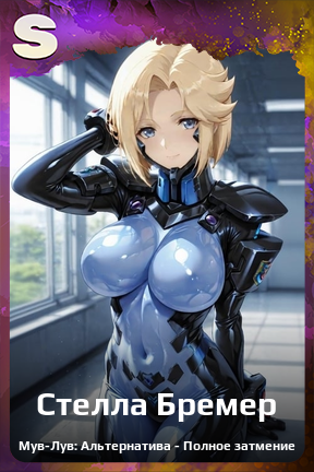 Карточка персонажа Стелла Бремер