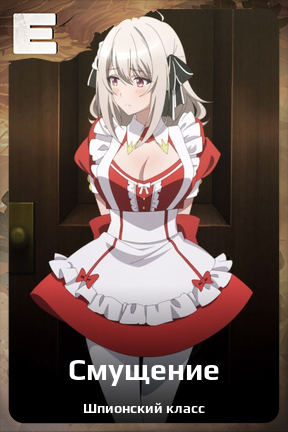 Карточка персонажа Смущение