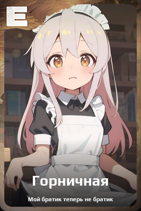 Карточка персонажа Горничная