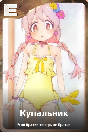 Карточка персонажа Купальник