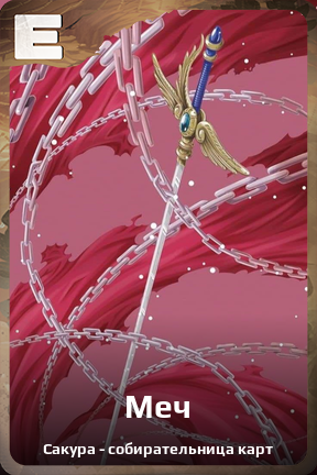 Карточка персонажа Меч