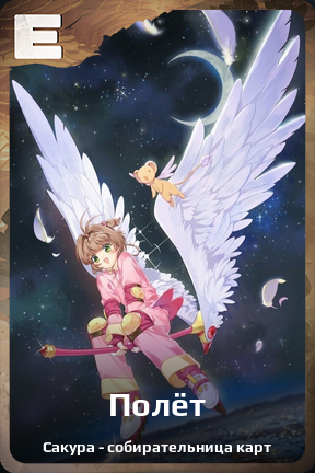 Карточка персонажа Полёт
