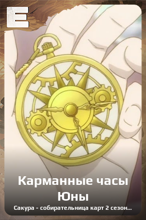 Карточка персонажа Карманные часы Юны