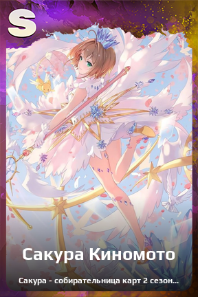 Карточка персонажа Сакура Киномото