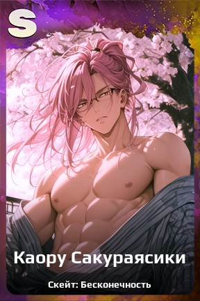 Карточка персонажа Каору Сакураясики