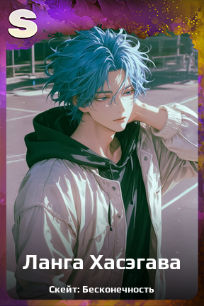 Карточка персонажа Ланга Хасэгава