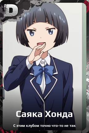 Карточка персонажа Саяка Хонда